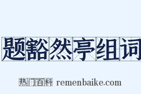 题豁然亭组词是什么意思的图片